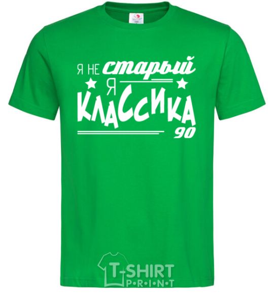 Men's T-Shirt I'm not old, I'm classic 90s. kelly-green фото