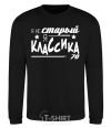 Sweatshirt I'm not old, I'm classic 70s. black фото