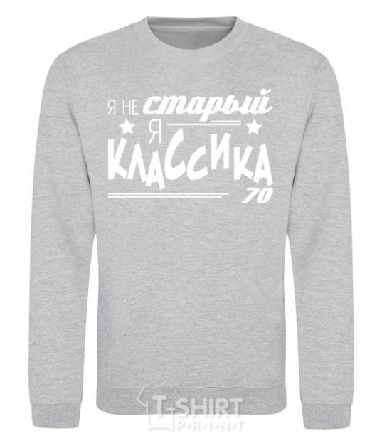 Sweatshirt I'm not old, I'm classic 70s. sport-grey фото