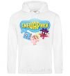 Men`s hoodie Smeshariki White фото