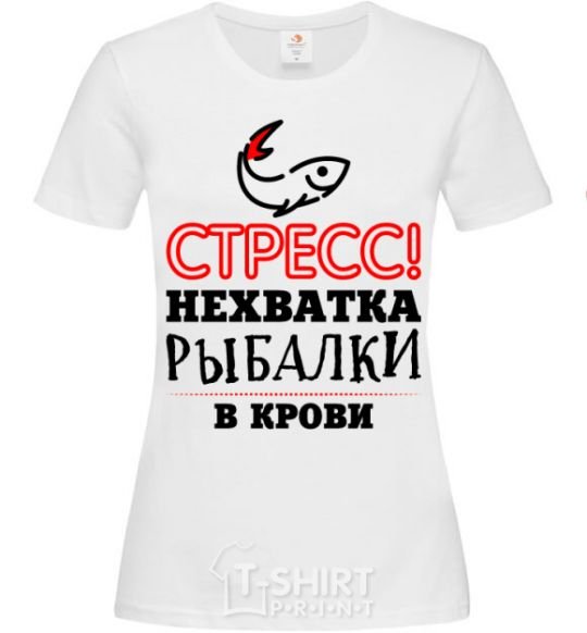 Женская футболка Стресс нехватка рыбалки в крови Белый фото