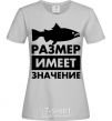 Женская футболка Размер имеет значение рыба Серый фото