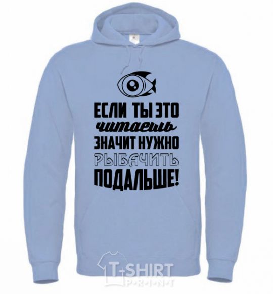 Men`s hoodie Нужно рыбачить подальше sky-blue фото