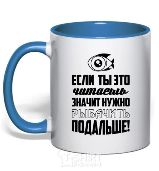 Mug with a colored handle Нужно рыбачить подальше royal-blue фото