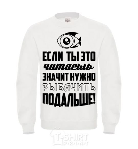 Sweatshirt Нужно рыбачить подальше White фото