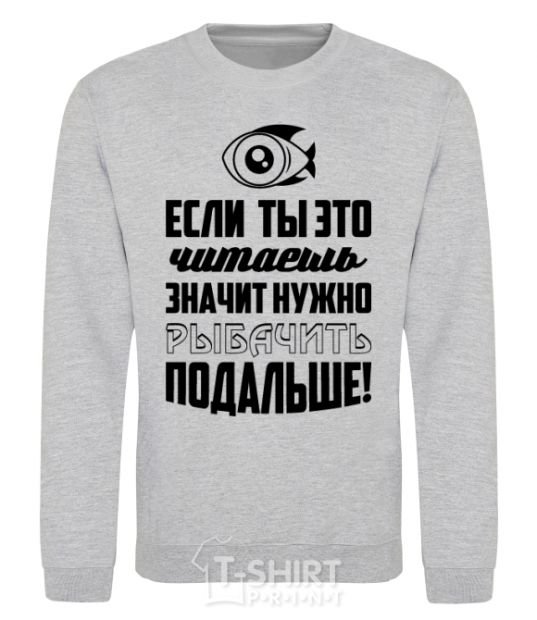 Sweatshirt Нужно рыбачить подальше sport-grey фото