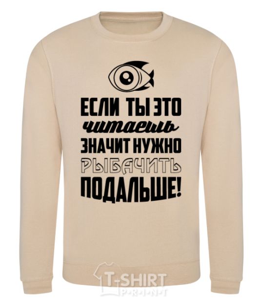 Sweatshirt Нужно рыбачить подальше sand фото