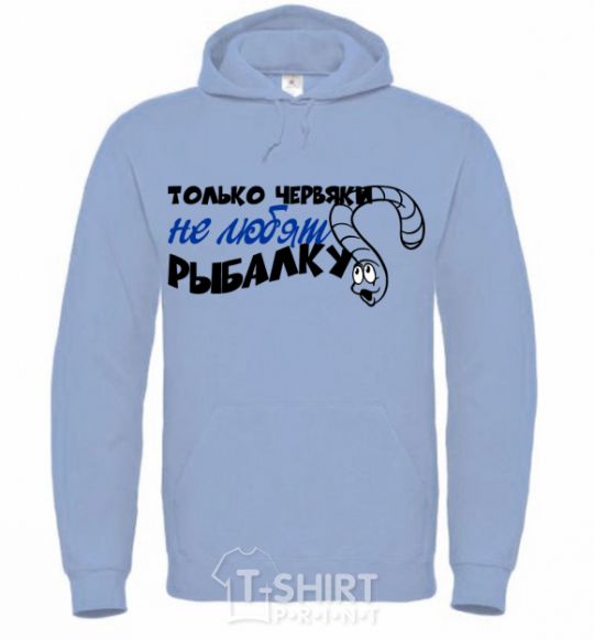 Men`s hoodie Only worms don't like fishing sky-blue фото