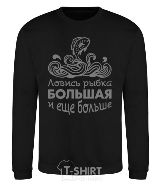 Sweatshirt Catch big fish and bigger fish black фото