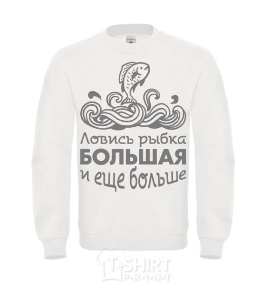 Sweatshirt Catch big fish and bigger fish White фото