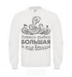 Sweatshirt Catch big fish and bigger fish White фото