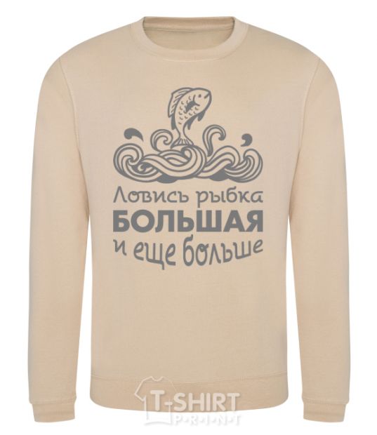 Sweatshirt Catch big fish and bigger fish sand фото