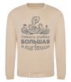 Sweatshirt Catch big fish and bigger fish sand фото