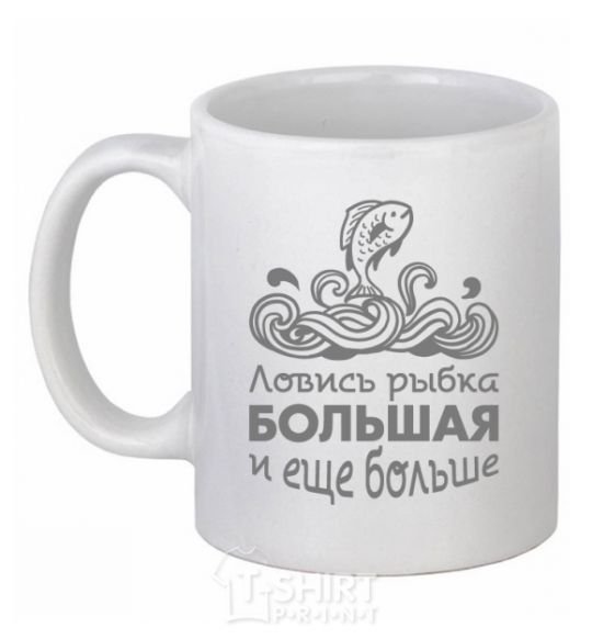 Ceramic mug Catch big fish and bigger fish White фото