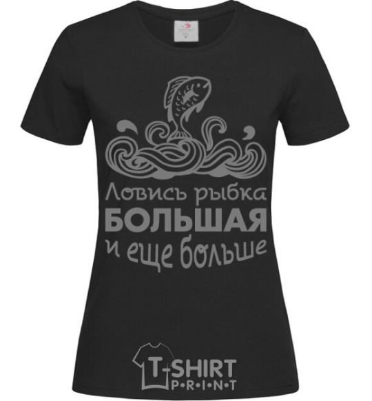 Женская футболка Ловись рыбка большая и еще больше Черный фото