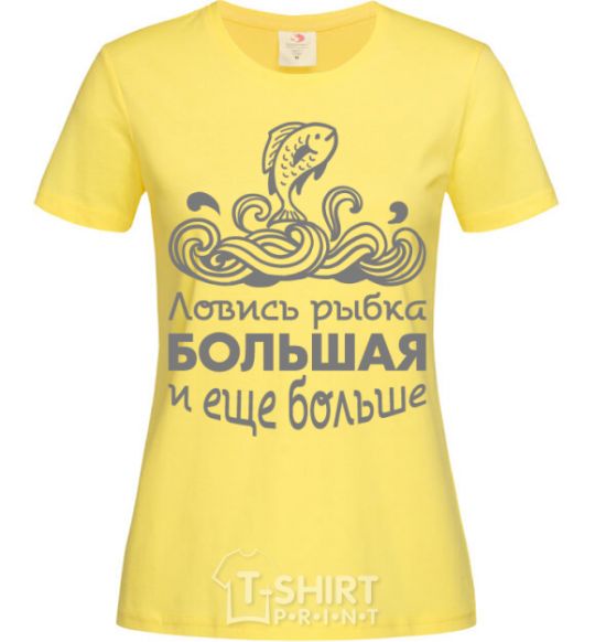 Женская футболка Ловись рыбка большая и еще больше Лимонный фото