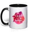 Mug with a colored handle Enjoy every moment summer black фото