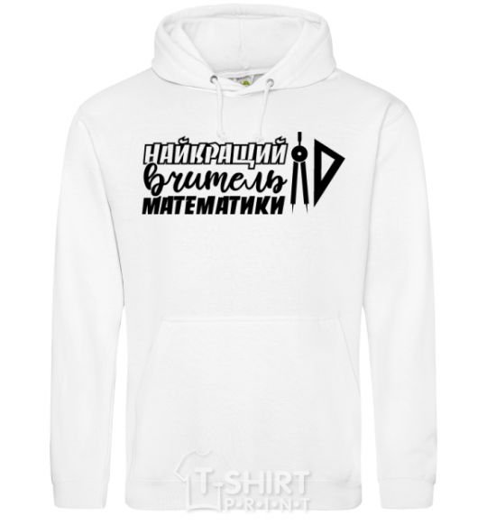 Men`s hoodie The best math teacher in the world is a circus White фото