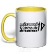 Mug with a colored handle The best math teacher in the world is a circus yellow фото