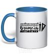 Mug with a colored handle The best math teacher in the world is a circus royal-blue фото