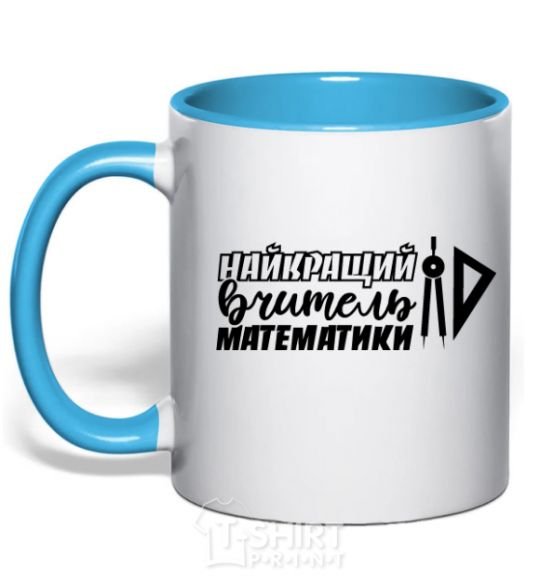 Mug with a colored handle The best math teacher in the world is a circus sky-blue фото