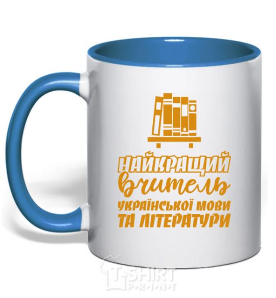 Чашка с цветной ручкой Найкращий вчитель української мови та літератури Ярко-синий фото