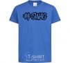 Kids T-shirt Swag line royal-blue фото