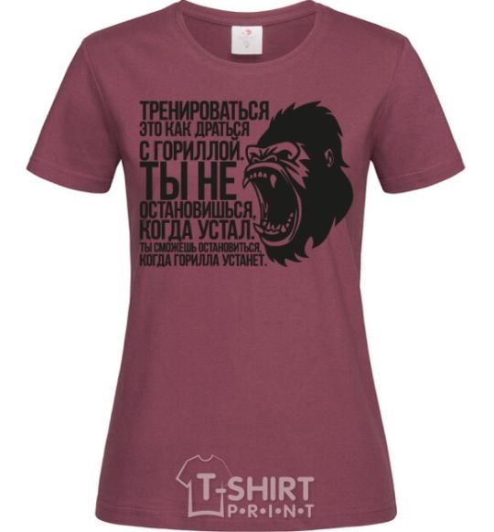 Женская футболка Ты остановишься, когда горилла устанет Бордовый фото