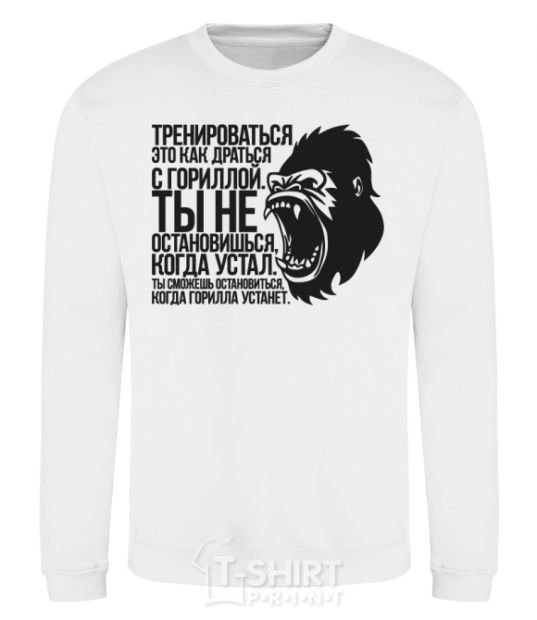 Sweatshirt You'll stop when the gorilla gets tired White фото