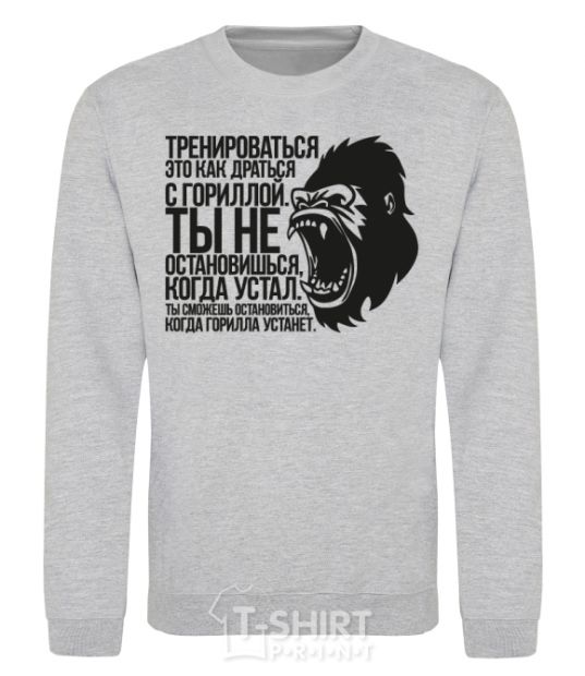 Sweatshirt You'll stop when the gorilla gets tired sport-grey фото