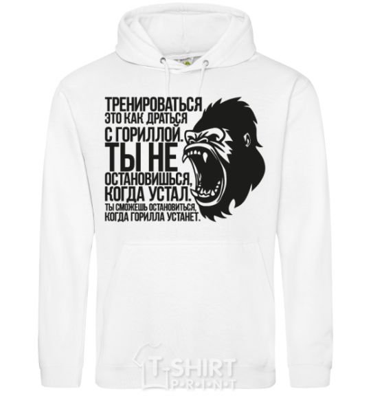 Men`s hoodie You'll stop when the gorilla gets tired White фото