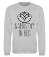 Свитшот Namast'ay in bed Серый меланж фото