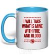 Mug with a colored handle I will take what is mine with fire and blood sky-blue фото