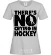 Women's T-shirt There's no crying in hockey grey фото