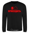 Sweatshirt I like to squat black фото