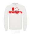 Sweatshirt I like to squat White фото