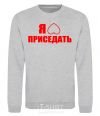 Sweatshirt I like to squat sport-grey фото