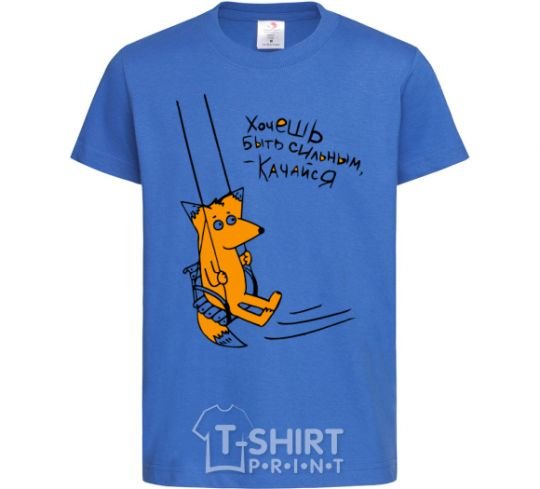 Kids T-shirt If you want to be strong, work out royal-blue фото