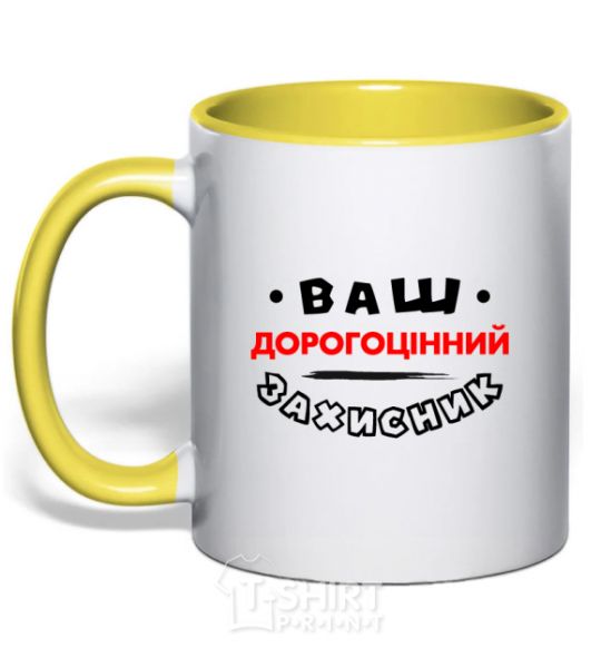 Mug with a colored handle Your precious protector yellow фото