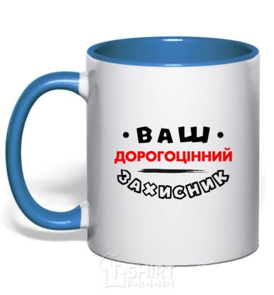 Mug with a colored handle Your precious protector royal-blue фото