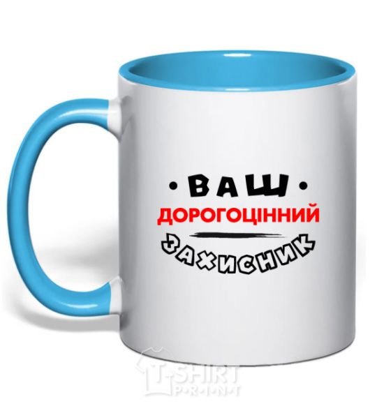 Mug with a colored handle Your precious protector sky-blue фото