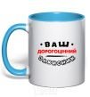 Mug with a colored handle Your precious protector sky-blue фото