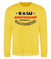 Sweatshirt Your precious protector yellow фото