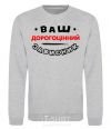 Sweatshirt Your precious protector sport-grey фото