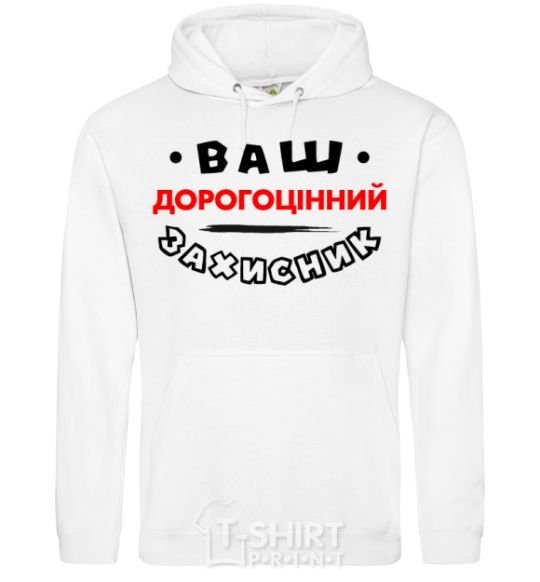 Men`s hoodie Your precious protector White фото