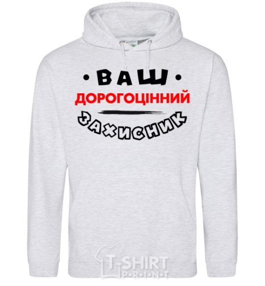 Men`s hoodie Your precious protector sport-grey фото