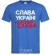 Men's T-Shirt Glory to Ukraine, heroes royal-blue фото