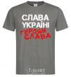 Men's T-Shirt Glory to Ukraine, heroes dark-grey фото