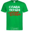 Мужская футболка Слава Україні, героям Зеленый фото