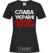 Женская футболка Слава Україні, героям Черный фото